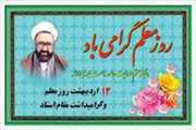 تبریک مرکز آموزشی در مانی سینا به مناسبت روز معلم و گرامیداشت مقام استاد